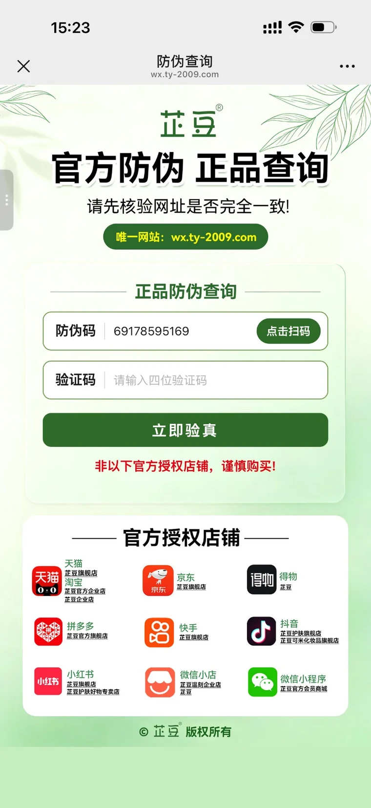 官方防伪查询页